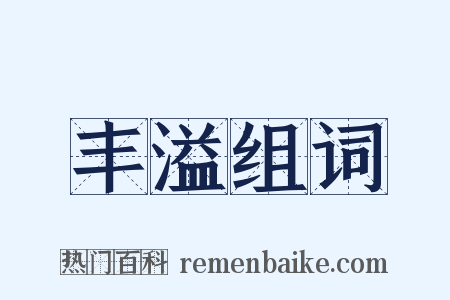 丰溢组词是什么意思的图片